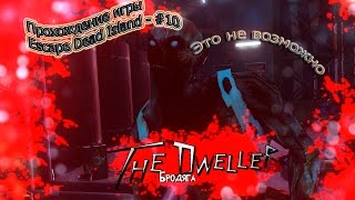 Escape [ Dead Island ] - Это не реально - #10
