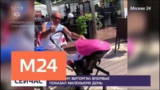 Актер Эммануил Виторган впервые показал маленькую дочь - Москва 24