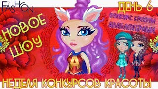 НОВОЕ ШОУ КОНКУРС КРАСОТЫ АВАБЛОГЕРАМИ /ДЕНЬ 6/В АВАТАРИИ ИГРА АВАТАРИЯ