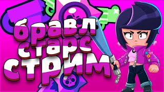 ? ИГРАЕШЬ? ЗАЛЕТАЙ СТРИМ БРАВЛ СТАРС  Brawl Stars Стрим, Бравл Старс Стрим ? СПОНСИРУЙ ЗА 99р?