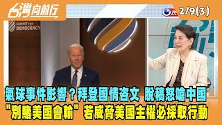 2023.02.09【台灣向前行 Part3】拜登國情咨文 脫稿怒嗆中國 別賭美國會輸 威脅主權必採取行動