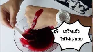 วิธีทำ เลือดปลอม Fake Blood ประหยัดสุด ง่ายสุด