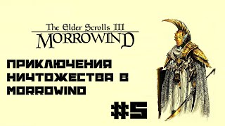 [Лагерь Уршилаку] TES III: Morrowind #5