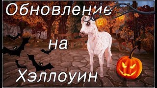 Обновление на Хэллоуин|Star Stable|Коняш