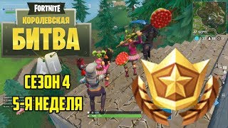 Fortnite. Ищите сокровище по карте найденной в Засаленной закусочной. 5 неделя.