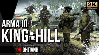 Отбить город! • Запись стрима Arma 3 King of the hill