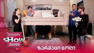 ახალი შაბათის შოუ | ზარმაცი ცოლი