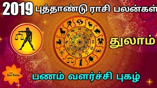 2019 - துலாம் புத்தாண்டு ராசிபலன்.Thulam New year rasipalan-2019