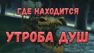 Как попасть или Где находится Утроба душ