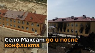 Приказано уничтожить? Село Максат до и после конфликта