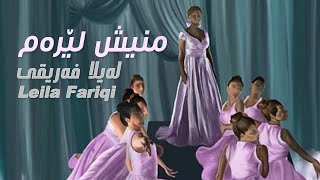 Leila Fariqi - Minish Lerem (Official Video)