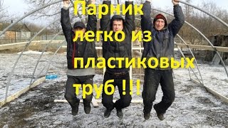 ПАРНИК ИЗ ПЛАСТИКОВЫХ ТРУБ