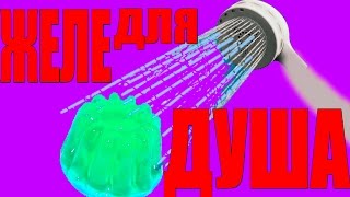 ЖЕЛЕ ДЛЯ ДУША! ЛАЙФХАК