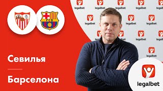 «Севилья» – «Барселона»: прогноз на футбол от Владислава Радимова