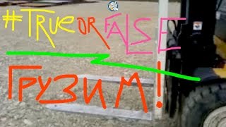 #TRUEORFALSE Грузим! (погрузчик Yale GDP/GLP40-55VX)