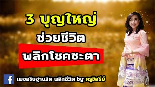 3 บุญใหญ่! ช่วยชีวิตพลิกโชคชะตา #ครูอิสรีย์ เทพแห่งการอธิษฐานจิต