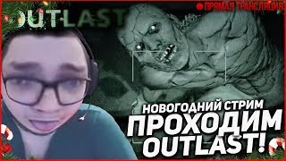 С НОВЫМ ГОДОМ! - ПРОХОЖУ OUTLAST ЗА ОДИН СТРИМ! СТРАШНЫЙ ПРАЗДНИЧНЫЙ СТРИМ!