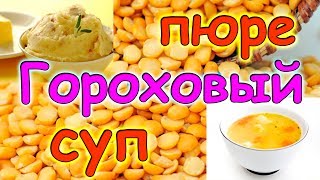 Семья Бровченко. Хитрость варки гороха. Гороховый суп. Гороховое пюре. (07.17г.)