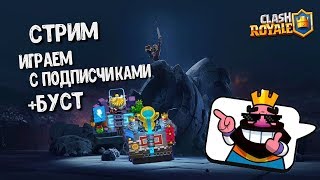 Клеш Рояль+Рулетка