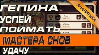 Мастера Снов - ГЕПИНА УСПЕЙ ПОЙМАТЬ УДАЧУ