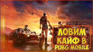 Погоняем хейтеров в Pubg Mobile|iphone