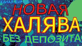 ТОП 5 НОВЫХ САЙТОВ С ХАЛЯВОЙ КС ГО БЕЗ ДЕПОЗИТА ЗА МАРТ 2018,ХАЛЯВА КРАШ,ХАЛЯВА КС ГО,FREE SKINS CS