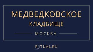 Ритуал Москва Медведковское кладбище – Похороны Ритуальные услуги Место Официальный сайт кладбища