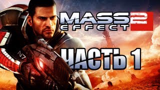 Mass Effect 2 - Крушение. Часть 1 [Прохождение]