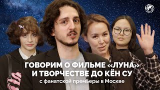 Говорим о фильме «Луна» и творчестве До Кён Су с Исламом Ганджаевым и фанатами D.O.