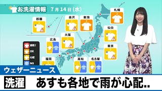 あす7月14日(水)お洗濯情報　明日も雨が心配…