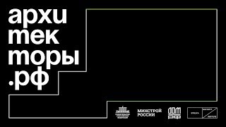 Презентация финальных проектов участниками образовательной программы Архитекторы.рф
