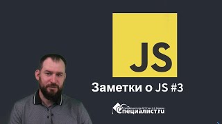 заметка о js 3