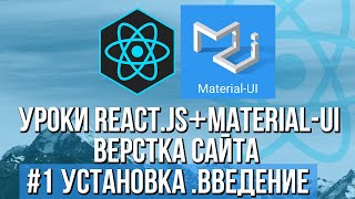 Верстка сайта React JS Material-UI - Установка, адаптивное меню