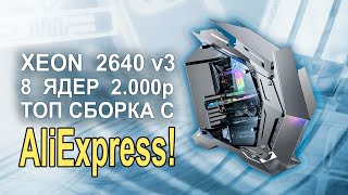 Сборка ПК с AliExpress на 8ми ядернике 4600р!!
