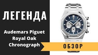 Обзор/Review: Легендарные Audemars Piguet Royal Oak Chronograph Blue Dial 41mm 26331ST.OO.1220ST.01