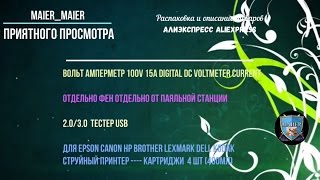 ? Посылки из Китая, распаковка (ФЕН, ТЕСТЕРЫ, ЧЕРН.) #Aliexpress