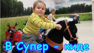 Семья Бровченко. Празднуем в Супер-киде 5-ку Паши. (02.17г.)