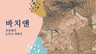 부용화의 눈부신 재해석 [바치앤]