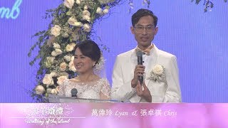 羔羊婚禮 第七場：張卓祺 Chris & 萬偉玲 Lyan｜20191020