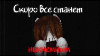 [Пони-клип]Скоро всё станет никчёмным |Pony Creator|