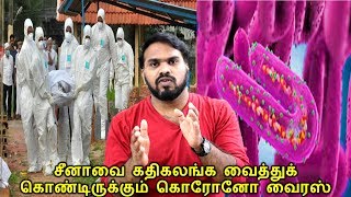 சீனாவை கதிகலங்க வைத்துக் கொண்டிருக்கும் கொரோனோ வைரஸ் | Tamizh Maran