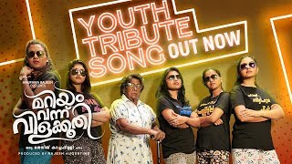 Mariyam Vannu Vilakkoothi Official Promo Song | Siju Wilson | Krishna Sankar | Jenith Kachappilly
