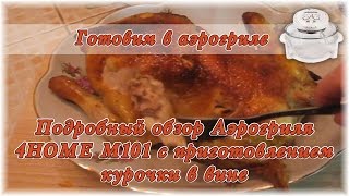 Подробный обзор Аэрогриля 4HOME  M101 с приготовлением курочки в вине
