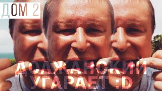 ДОМ 2 ПРИКОЛЫ. НИКОЛАЙ ДОЛЖАНСКИЙ ЛУЧШИЕ ПРИКОЛЫ 2019