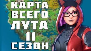 РАСПОЛОЖЕНИЕ ВСЕГО ЛУТА И ВСЕХ ИСПЫТАНИЙ НА КАРТЕ В ФОРТНАЙТ 11 СЕЗОН! КАРТА СУНДУКОВ В ФОРТНАЙТ