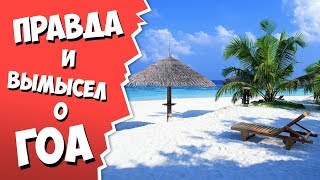 Правда и вымысел о гоа. Легенды потерянного рая (Отдых на гоа)