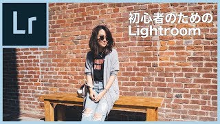 超初心者のための Lightroom!