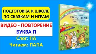 Буква П - обучающее видео