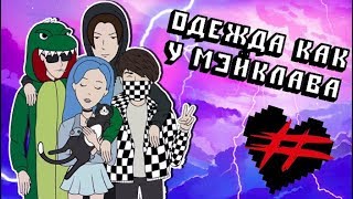 ОДЕЖДА КАК У МЭЙКЛАВА/ ЛУЧШИЕ ВЕЩИ С АЛИЭКСПРЕСС (1 ЧАСТЬ)