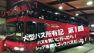 【大型バス所有記】第1回　バスを買いに行ったら！シャア専用ズゴックバスだった！！【エアロクイーンIII】